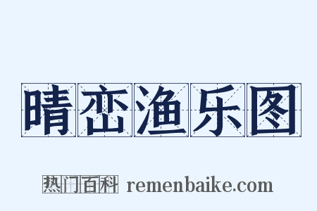 晴峦渔乐图是什么意思的图片